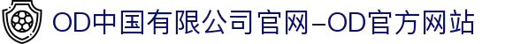 OD中国有限公司官网-OD官方网站